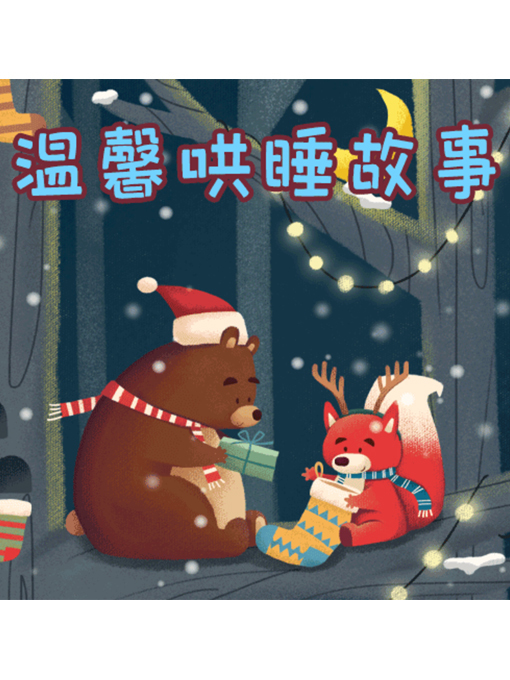 Title details for 温馨哄睡故事 by 周玉香 - Available